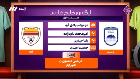 کارشناسی داوری بازی چادرملو و فولاد