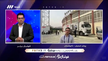 ارتباط زنده با پیمان اسدیان بعد از بازی ایران و افغانستان