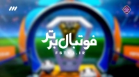 تیزر برنامه فوتبال برتر | 9 شهریور