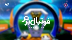 فوتبال برتر