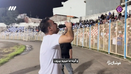 جنجال حضور تماشاگران داماش در بازی مقابل صنعت نفت و یک علی نظرمحمدی خاص!