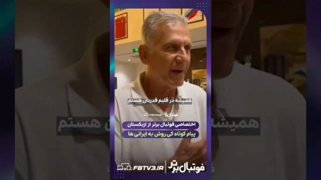 پیام کوتاه کی‌روش به مردم ایران بعد از پایان کار تیم‌ملی عمان در رقابت‌های کافا