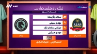کارشناسی داوری بازی شمس آذر و پیکان