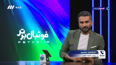 گفتگو با صفیری درباره حواشی بازی گل گهر و سپاهان