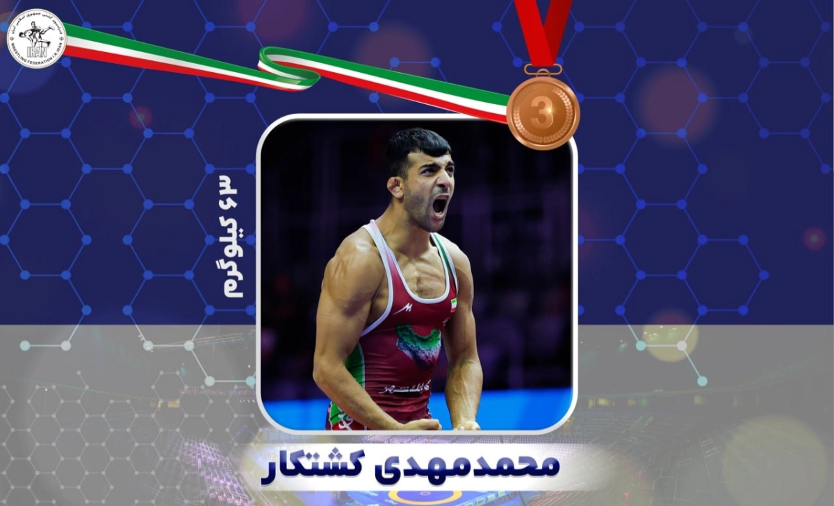 پشتکارِ کشتکار به ثمر نشست؛ مدال برنز جهان در وزن ۶۳ کیلوگرم