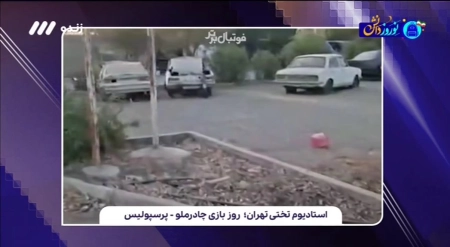 وضعیت عجیب ورزشگاه تختی در روز بازی چادرملو و پرسپولیس