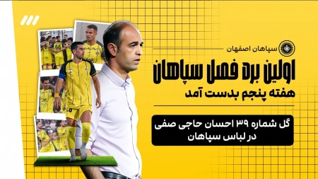 اینفوگرافی هفته پنجم لیگ برتر