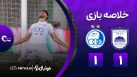خلاصه بازی چادرملو 1-1 استقلال