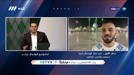 گفتگو با سالار آقاپور، مرد سال فوتسال آسیا