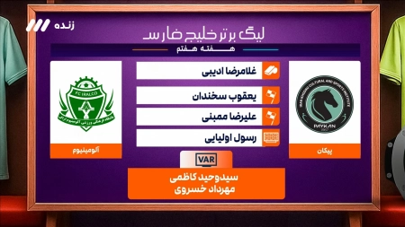 کارشناسی داوری بازی پیکان و آلومینیوم