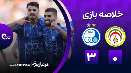خلاصه بازی فجرسپاسی 0-3 استقلال