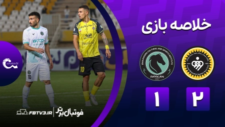 خلاصه بازی سپاهان 2-1 پیکان
