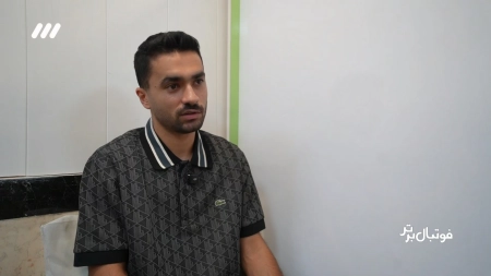 گفتگو با محمد کریمی، هافبک مصدوم سپاهان و تیم ملی