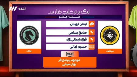 کارشناسی داوری بازی سپاهان و پیکان