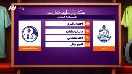 کارشناسی داوری بازی ملوان و استقلال خوزستان