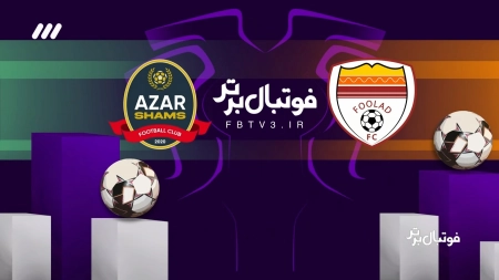 حواشی بازی فولاد و شمس آذر