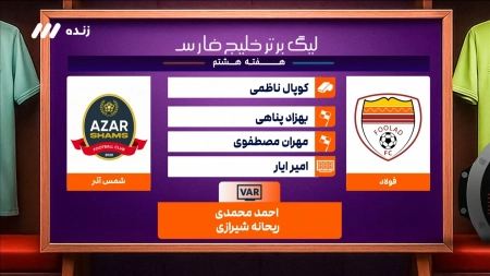 کارشناسی داوری بازی فولاد و شمس آذر