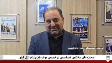 صحبتهای سخنگوی فدراسیون در خصوص موضوعات روز فوتبال کشور