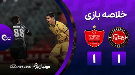 خلاصه بازی تراکتور 1-1 پرسپولیس