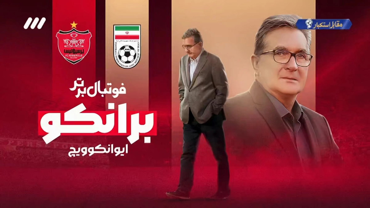 تمجید ویژه برانکو از ایران در مصاحبه با نشریه یوترنی لیست
