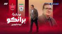 ویدیوی ویژه به بهانه خداحافظی برانکو با دنیای مربیگری