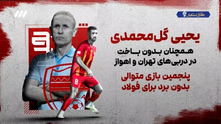 اینفوگرافی هفته نهم لیگ برتر