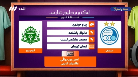 کارشناسی داوری بازی استقلال و آلومینیوم