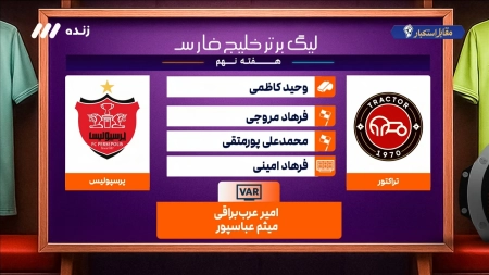 کارشناسی داوری بازی تراکتور و پرسپولیس