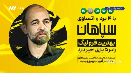 حواشی بازی شمس آذر و سپاهان