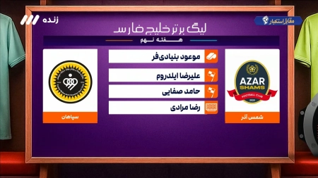 کارشناسی داوری بازی شمس آذر و سپاهان