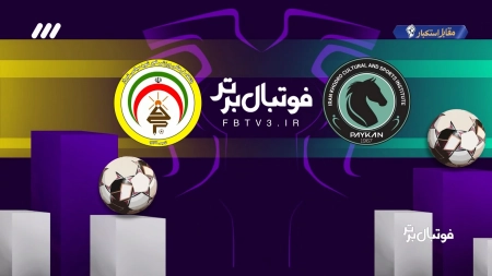 خلاصه و حواشی بازی پیکان و فجرسپاسی