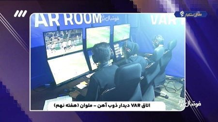 ویدیویی از مکالمات اتاق VAR بازی ذوب آهن و ملوان