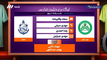 کارشناسی داوری بازی ذوب آهن و ملوان
