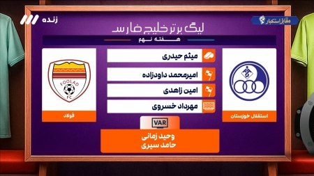 کارشناسی داوری بازی استقلال خوزستان و فولاد