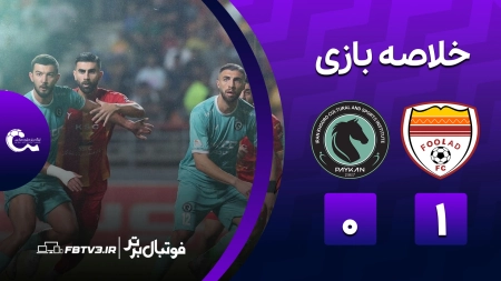 خلاصه بازی فولاد 1-0 پیکان