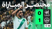 خلاصه بازی الاتحاد 0-1 الاهلی