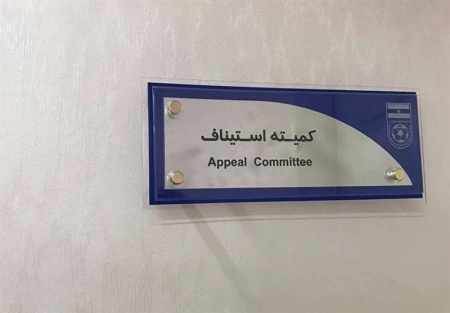 استیناف: رأی اصلاحی برای عدالت بود، نه تغییر نتیجه!