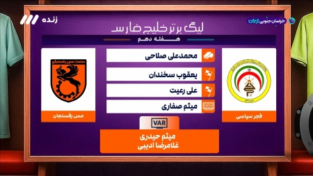 کارشناسی داوری بازی فجرسپاسی و مس رفسنجان