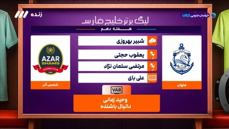 کارشناسی داوری بازی ملوان و شمس آذر