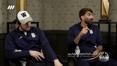 بخش دوم مصاحبه جذاب با سردار آزمون و علیرضا بیرانوند