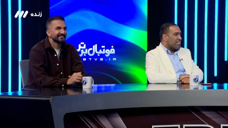 پیش بینی سیاوش اکبرپور و محمد نوری از دربی