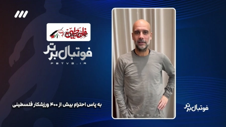 پیام گواردیولا برای دعوت به تماشای بازی کاتالونیا و فلسطین