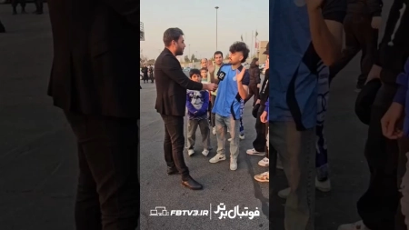 گفت و گو با طرفداران استقلال در مسابقه با پادیاب خلخال