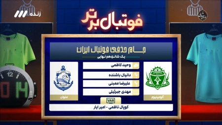 کارشناسی داوری بازی آلومینیوم و ملوان