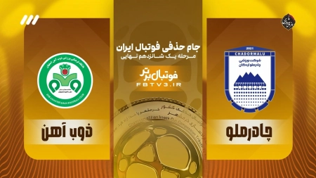 حواشی بازی چادرملو و ذوب آهن