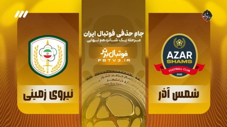 حواشی بازی شمس آذر و نیروی زمینی