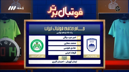 کارشناسی داوری بازی چادرملو و ذوب آهن