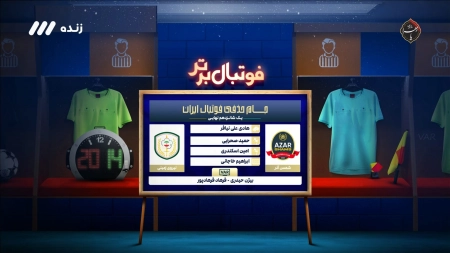 کارشناسی داوری بازی شمس آذر و نیروی زمینی