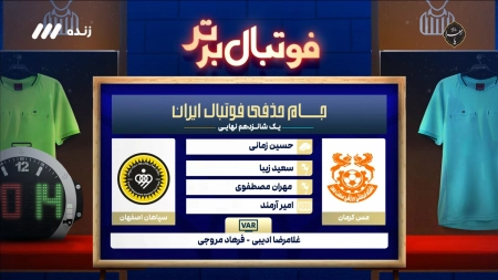 کارشناسی داوری بازی مس کرمان و سپاهان