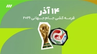گروه ایران در جام جهانی 2026 را پیش بینی کنید